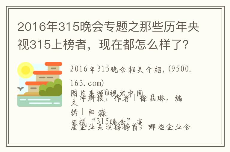 2016年315晚会专题之那些历年央视315上榜者,现在都怎么样了?