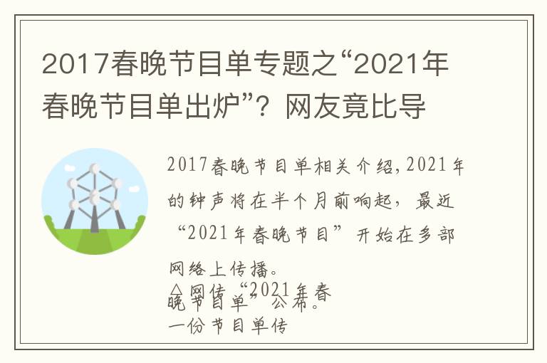 2017春晚节目单专题之“2021年春晚节目单出炉”?网友竟比导演组还清楚呢