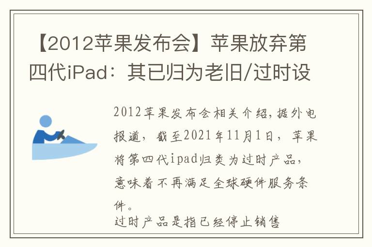 【2012苹果发布会】苹果放弃第四代iPad:其已归为老旧/过时设备