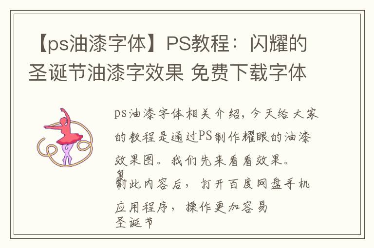 【ps油漆字体】PS教程:闪耀的圣诞节油漆字效果 免费下载字体