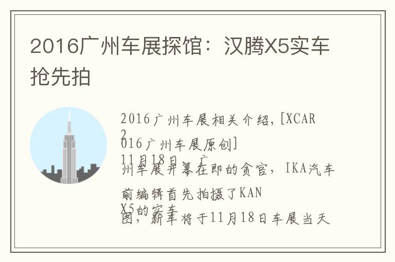 2016广州车展探馆:汉腾X5实车抢先拍