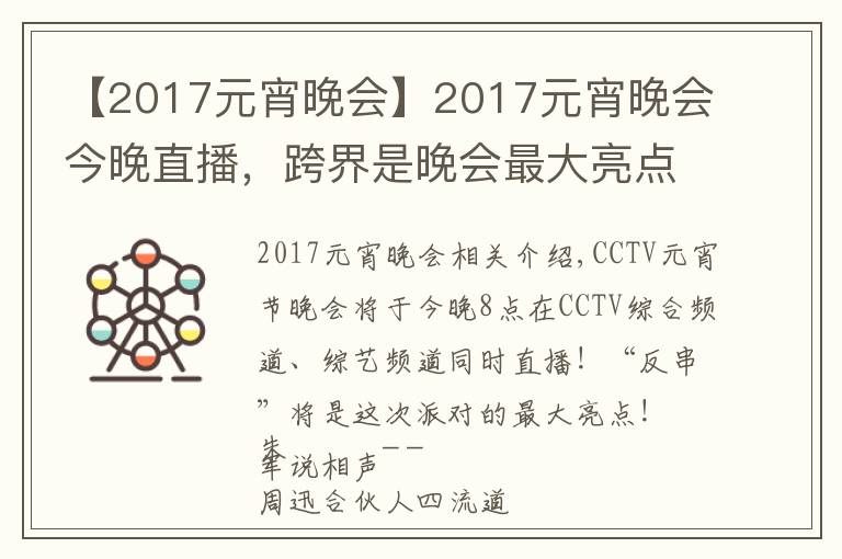【2017元宵晚会】2017元宵晚会今晚直播,跨界是晚会最大亮点!