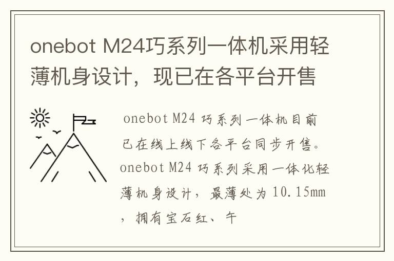 onebot M24巧系列一体机采用轻薄机身设计,现已在各平台开售