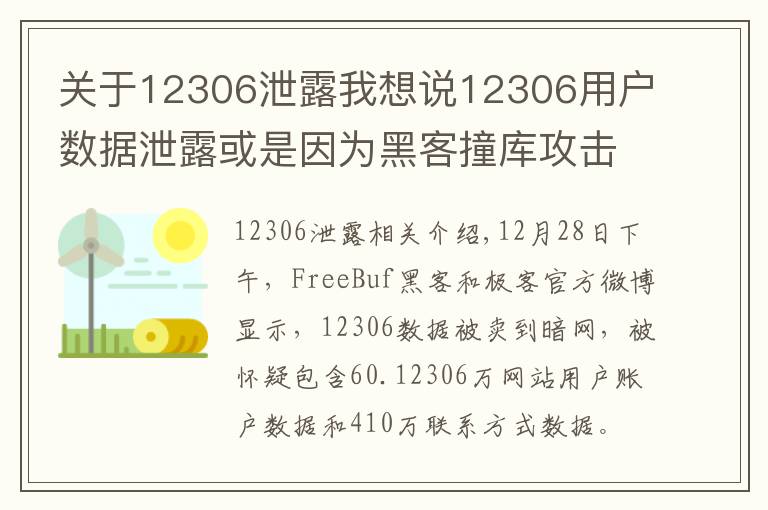 关于12306泄露我想说12306用户数据泄露或是因为黑客撞库攻击？