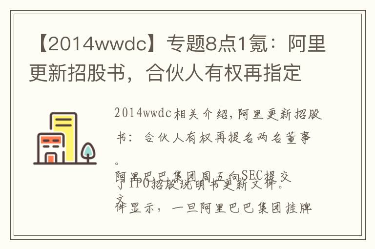 【2014wwdc】专题8点1氪：阿里更新招股书，合伙人有权再指定两名董事