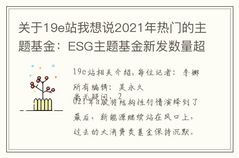 关于19e站我想说2021年热门的主题基金：ESG主题基金新发数量超60只，是过去4年的总和