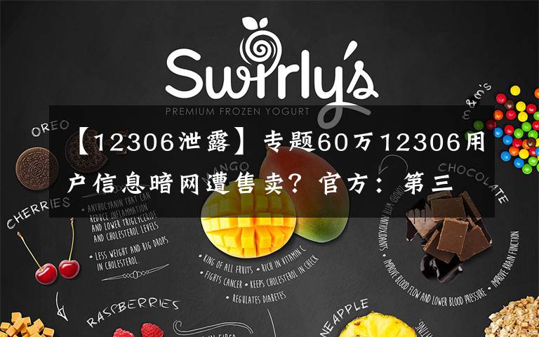 【12306泄露】专题60万12306用户信息暗网遭售卖?官方:第三方泄露