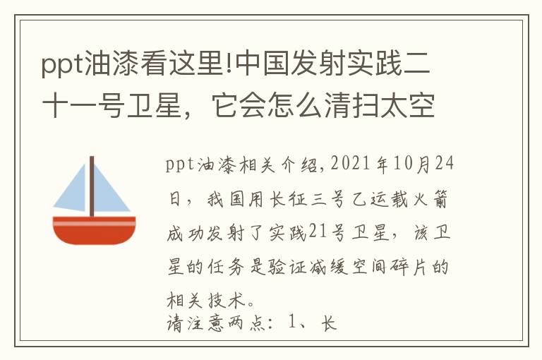 ppt油漆看这里!中国发射实践二十一号卫星，它会怎么清扫太空垃圾？