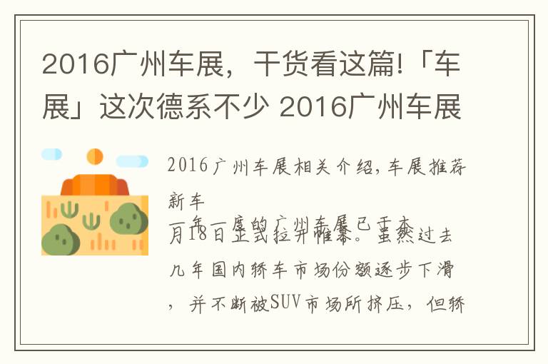2016广州车展,干货看这篇!「车展」这次德系不少 2016广州车展重点轿车点评!