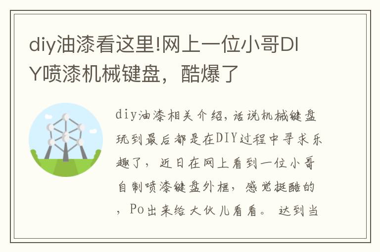 diy油漆看这里!网上一位小哥DIY喷漆机械键盘,酷爆了