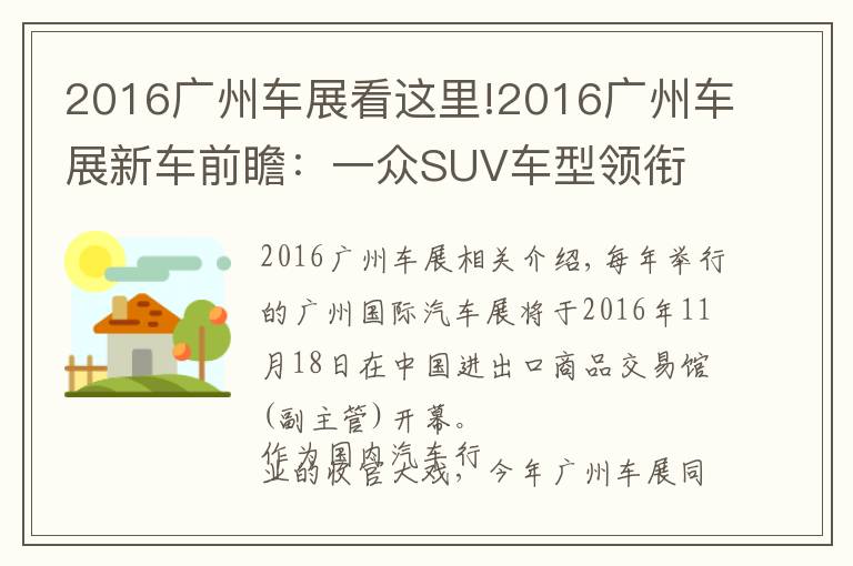 2016广州车展看这里!2016广州车展新车前瞻:一众SUV车型领衔