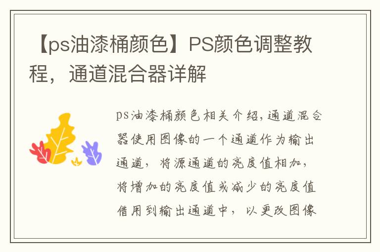【ps油漆桶颜色】PS颜色调整教程,通道混合器详解
