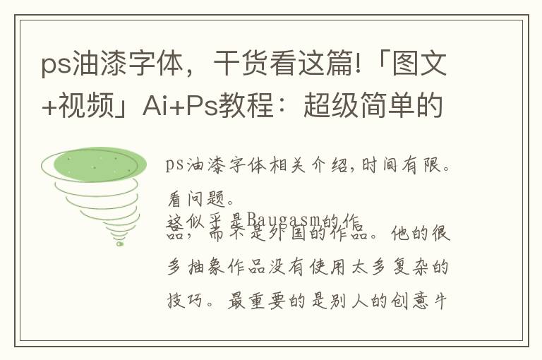 ps油漆字体，干货看这篇!「图文+视频」Ai+Ps教程：超级简单的楼梯油漆字效果海报制作方法