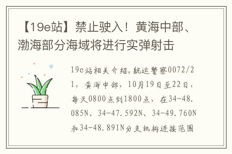 【19e站】禁止驶入！黄海中部、渤海部分海域将进行实弹射击