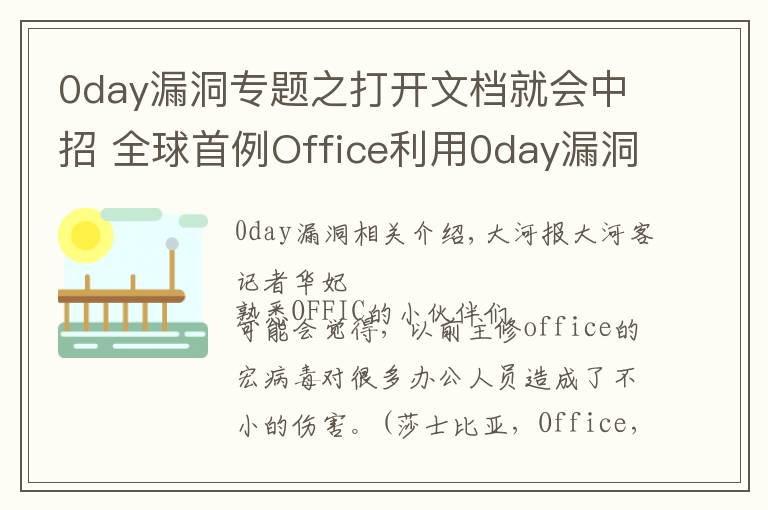 0day漏洞专题之打开文档就会中招 全球首例Office利用0day漏洞攻击的“双杀”漏洞被截获