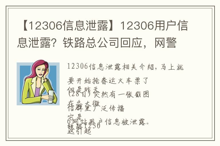 【12306信息泄露】12306用户信息泄露?铁路总公司回应,网警建议改密码