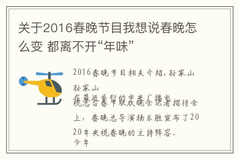关于2016春晚节目我想说春晚怎么变 都离不开“年味”