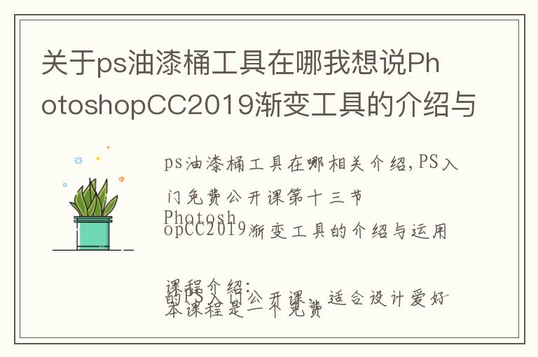 关于ps油漆桶工具在哪我想说PhotoshopCC2019渐变工具的介绍与运用,图文详解