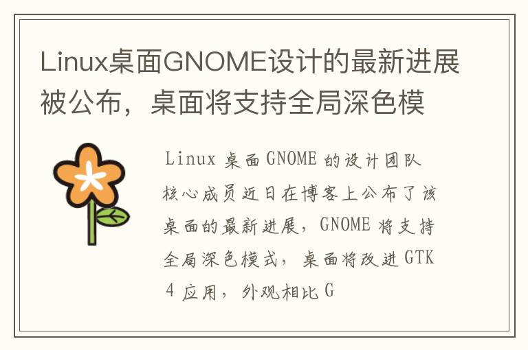 Linux桌面GNOME设计的最新进展被公布,桌面将支持全局深色模式