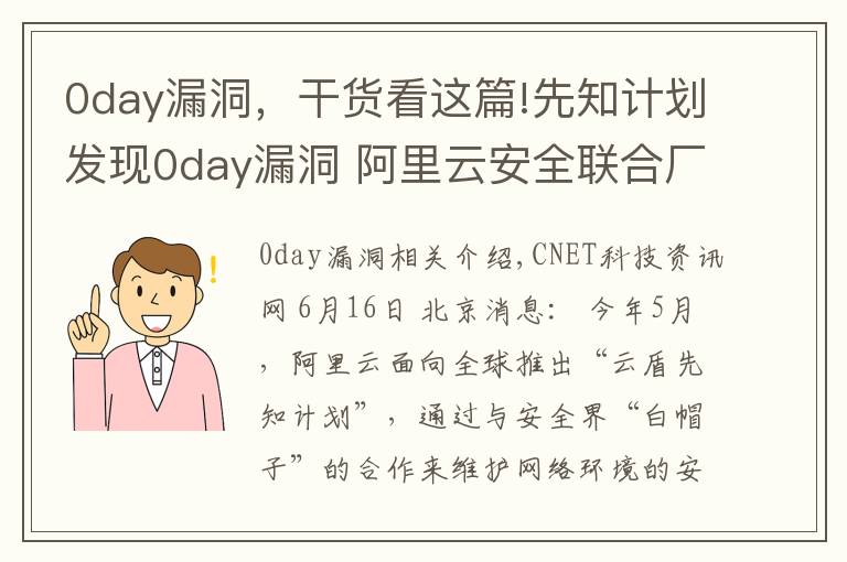 0day漏洞，干货看这篇!先知计划发现0day漏洞 阿里云安全联合厂商2小时完成无感知修复