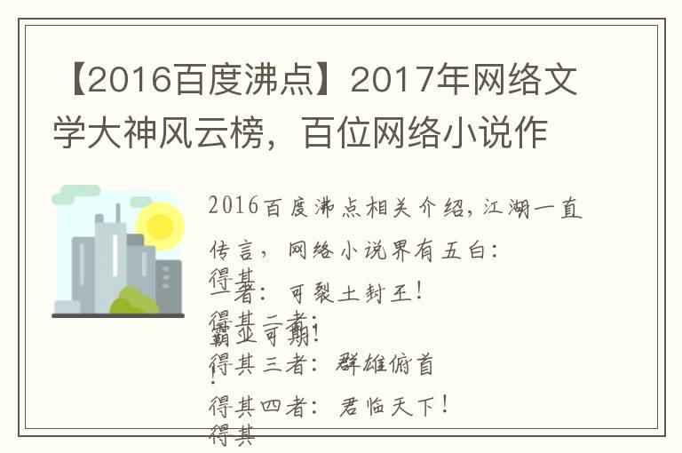 【2016百度沸点】2017年网络文学大神风云榜,百位网络小说作者大盘点!
