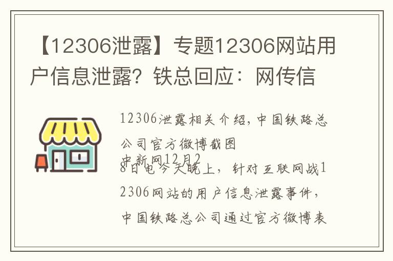 【12306泄露】专题12306网站用户信息泄露?铁总回应:网传信息不实