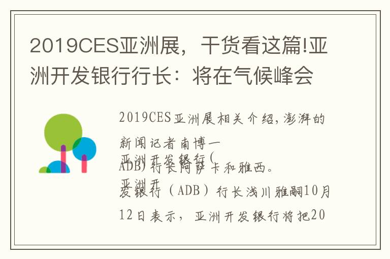 2019CES亚洲展,干货看这篇!亚洲开发银行行长:将在气候峰会上提“让燃煤电厂退役”设想