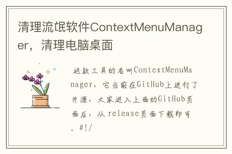 清理流氓软件ContextMenuManager，清理电脑桌面