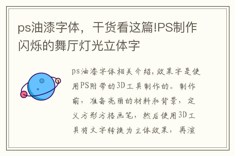 ps油漆字体,干货看这篇!PS制作闪烁的舞厅灯光立体字