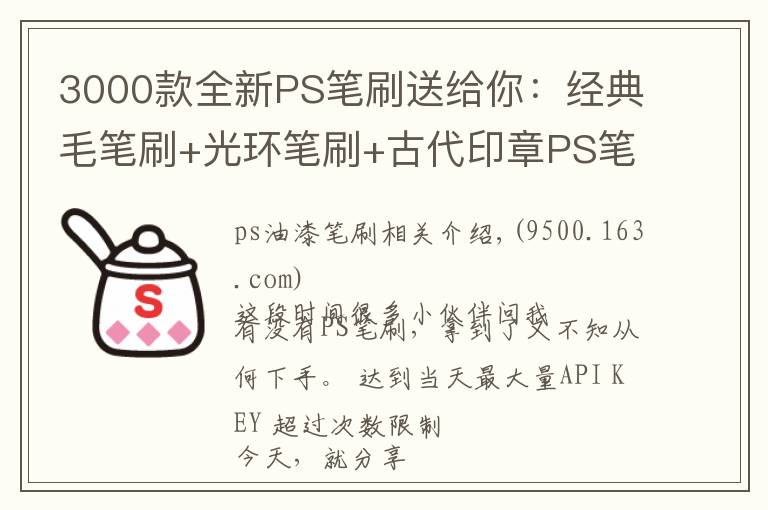 3000款全新PS笔刷送给你:经典毛笔刷+光环笔刷+古代印章PS笔刷等
