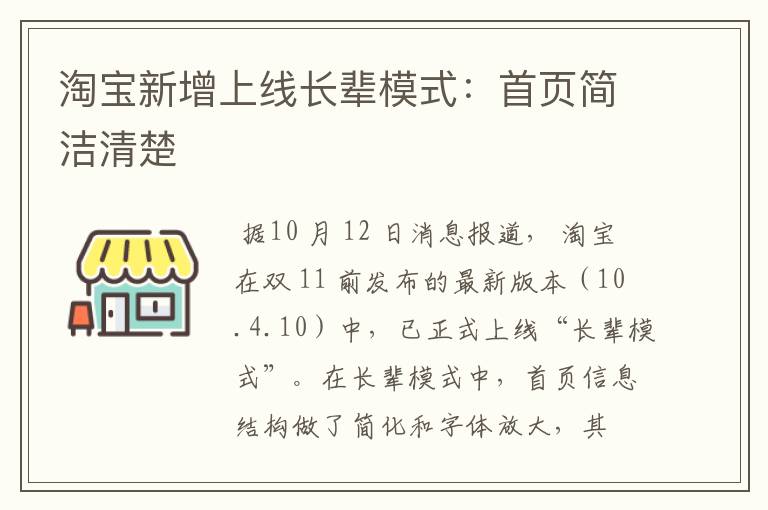 淘宝新增上线长辈模式:首页简洁清楚