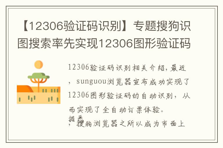 【12306验证码识别】专题搜狗识图搜索率先实现12306图形验证码自动识别