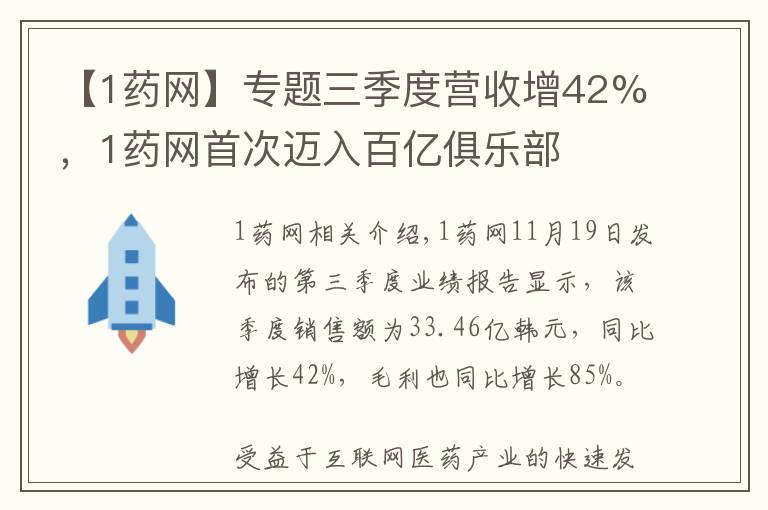 【1药网】专题三季度营收增42%,1药网首次迈入百亿俱乐部