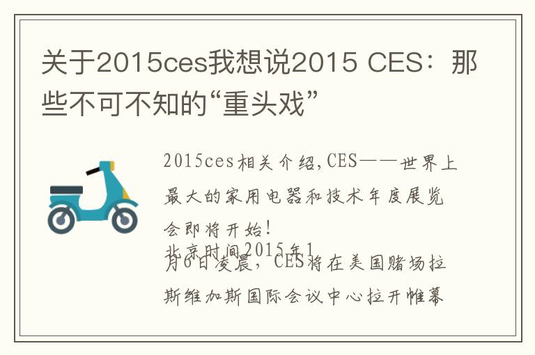 关于2015ces我想说2015 CES:那些不可不知的“重头戏”