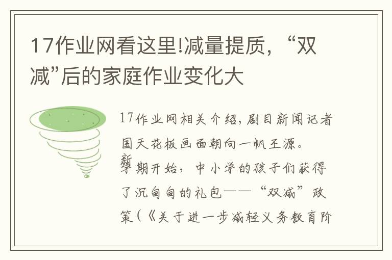 17作业网看这里!减量提质，“双减”后的家庭作业变化大