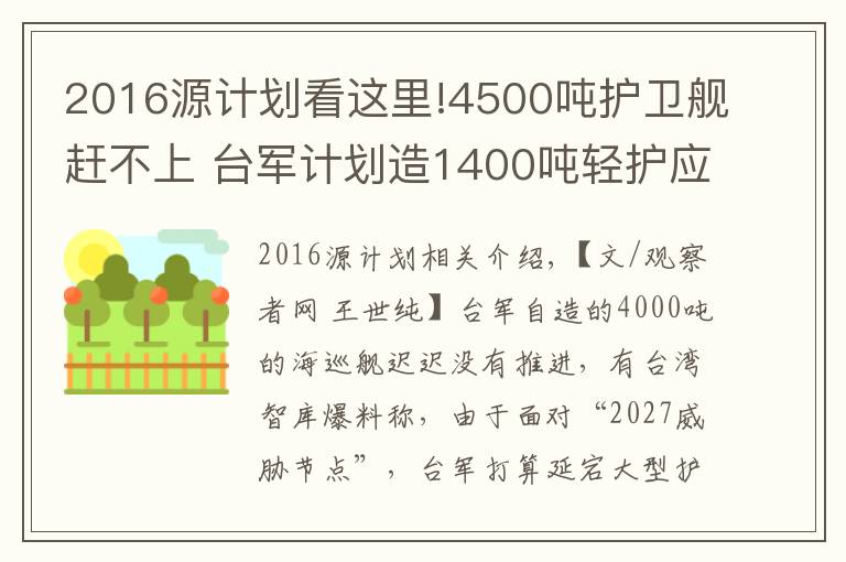 2016源计划看这里!4500吨护卫舰赶不上 台军计划造1400吨轻护应急