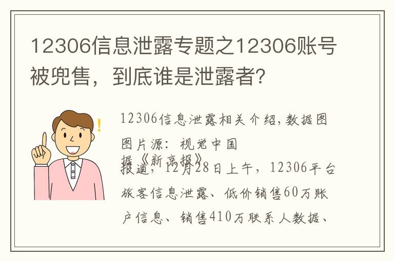 12306信息泄露专题之12306账号被兜售,到底谁是泄露者?