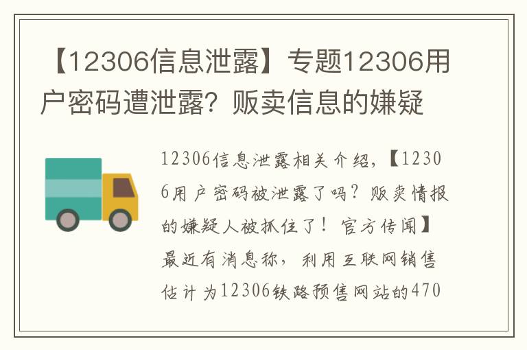 【12306信息泄露】专题12306用户密码遭泄露?贩卖信息的嫌疑人被抓!官方曾辟谣