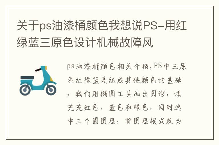 关于ps油漆桶颜色我想说PS-用红绿蓝三原色设计机械故障风