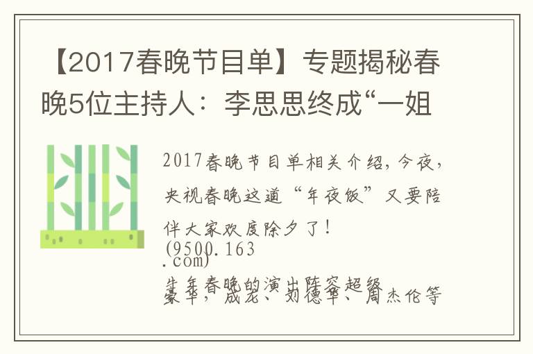 【2017春晚节目单】专题揭秘春晚5位主持人:李思思终成“一姐”,接班董卿的新人太美了