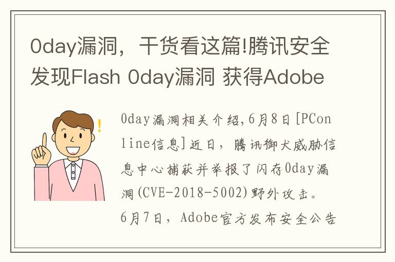 0day漏洞,干货看这篇!腾讯安全发现Flash 0day漏洞 获得Adobe公开致谢