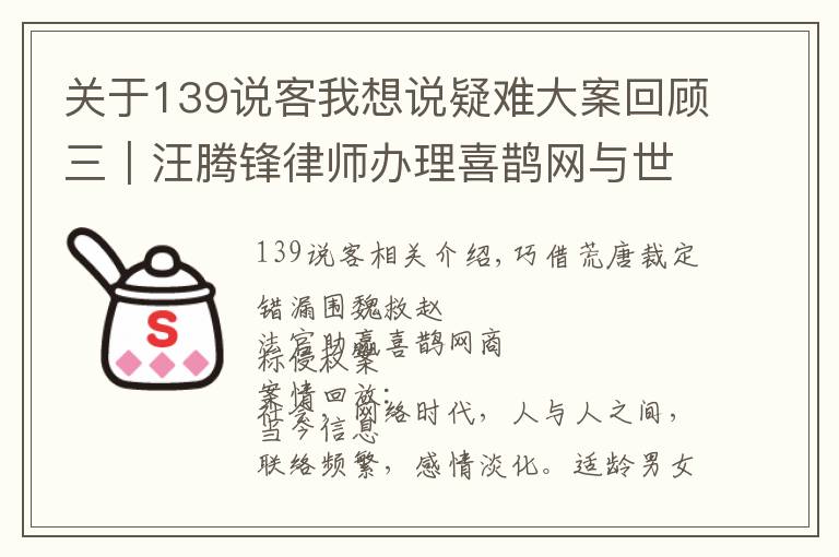 关于139说客我想说疑难大案回顾三|汪腾锋律师办理喜鹊网与世纪佳缘网络商标侵权案