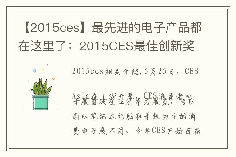 【2015ces】最先进的电子产品都在这里了:2015CES最佳创新奖