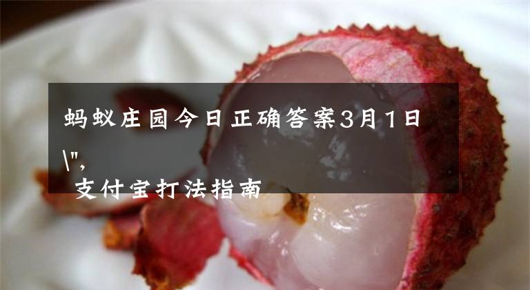 蚂蚁庄园今日正确答案3月1日