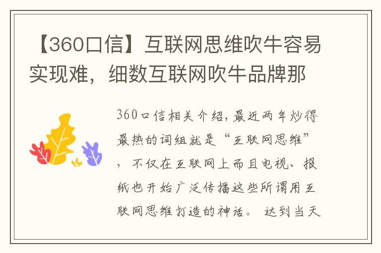 【360口信】互联网思维吹牛容易实现难，细数互联网吹牛品牌那些事。