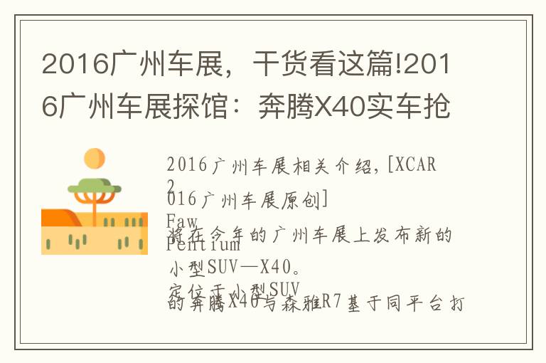 2016广州车展,干货看这篇!2016广州车展探馆:奔腾X40实车抢先拍