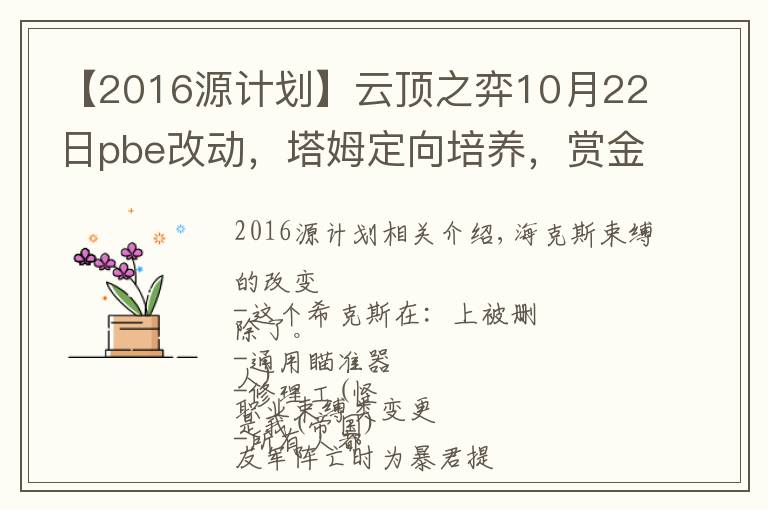 【2016源计划】云顶之弈10月22日pbe改动,塔姆定向培养,赏金BUG修复