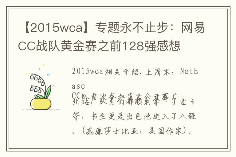 【2015wca】专题永不止步:网易CC战队黄金赛之前128强感想