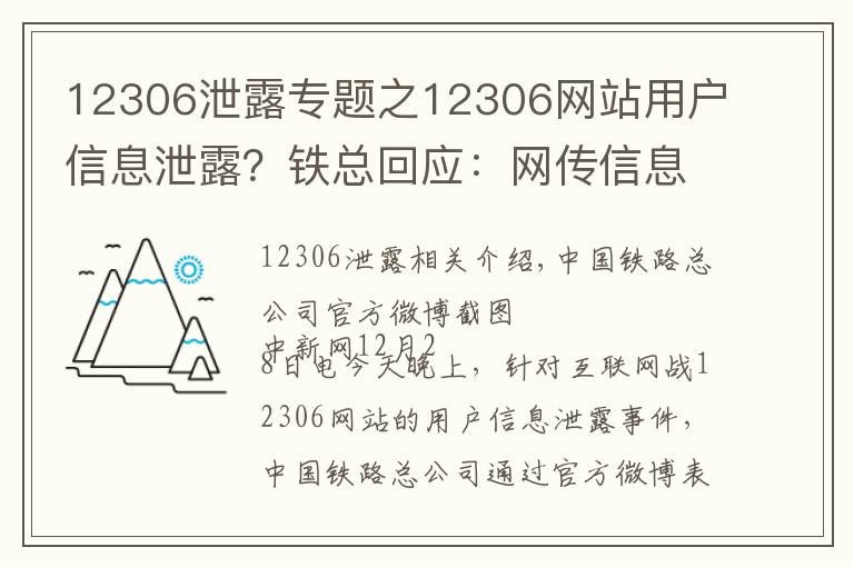 12306泄露专题之12306网站用户信息泄露?铁总回应:网传信息不实