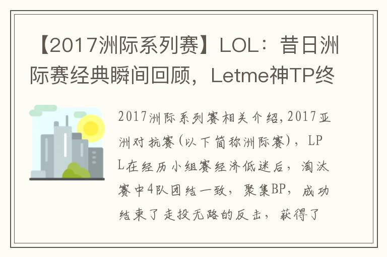 【2017洲际系列赛】LOL:昔日洲际赛经典瞬间回顾,Letme神TP终结LCK